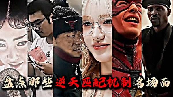 逆天匹配机制！