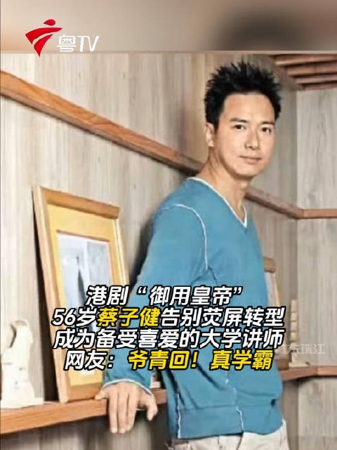 港星蔡子健56岁告别荧屏转任大学讲师