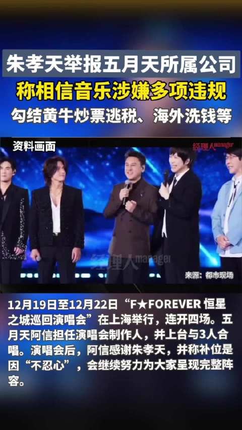 朱孝天举报五月天所属公司