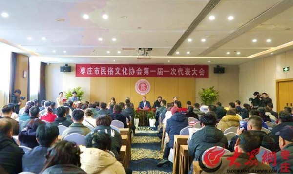 枣庄市民俗文化协会第一届一次代表大会举行