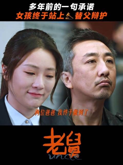 替父亲辩护是小雪内心最坚定的信念， 电视剧老舅 郭京飞 张可盈