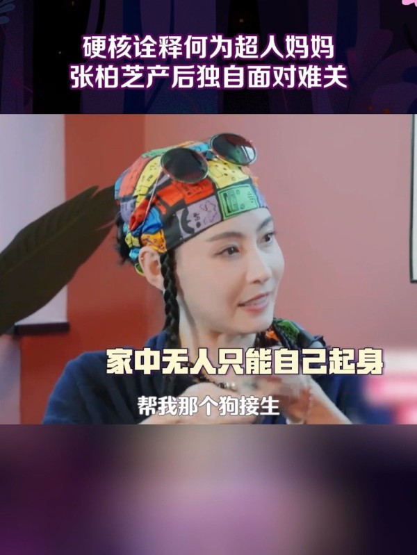 张柏芝回应剖腹产回家还给狗接生：疼到伤口肿起来了