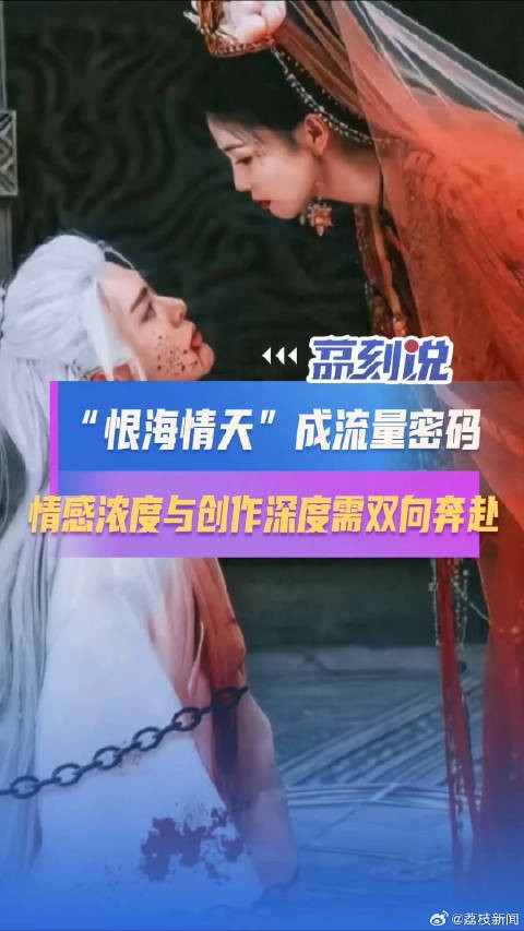 恨海情天为何能成流量密码？文娱创作不应止步于复制爆款公式