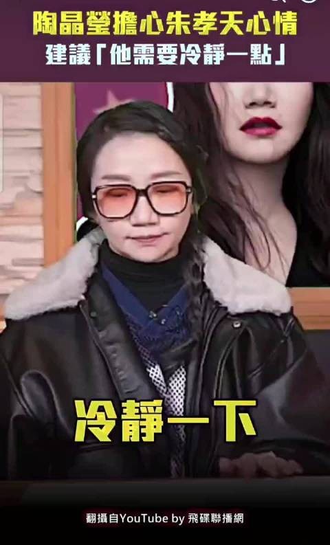 陶晶莹节目中为朱孝天发声，建议其冷静应对