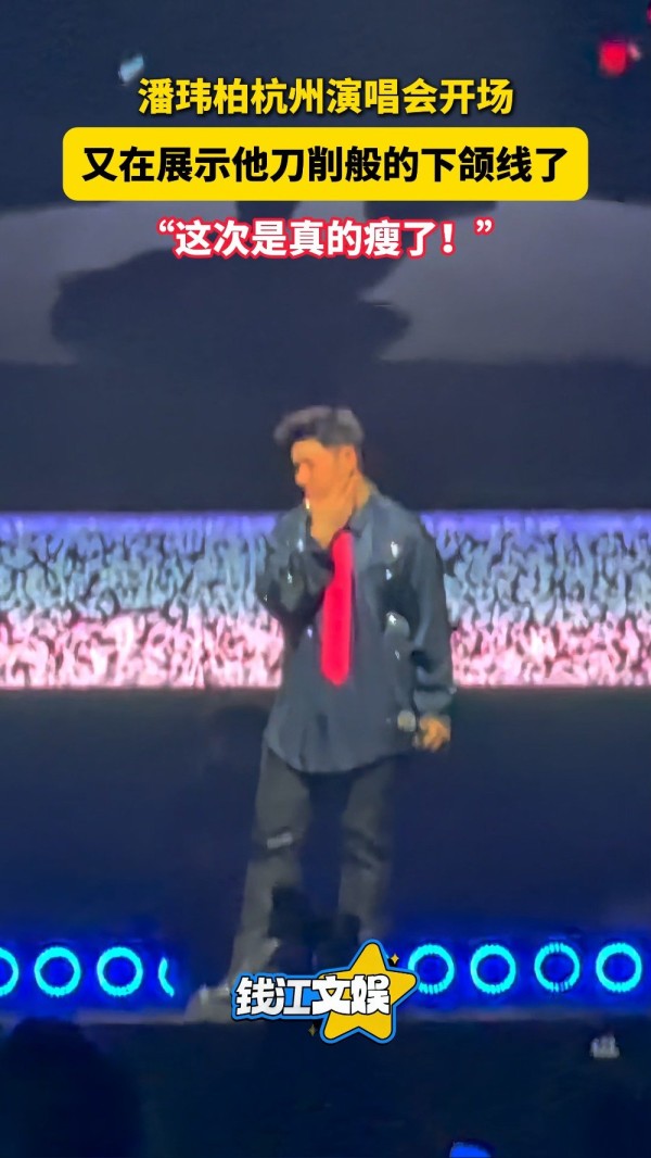 潘玮柏演唱会展示刀削般的下颌线，“这次是真的瘦了”