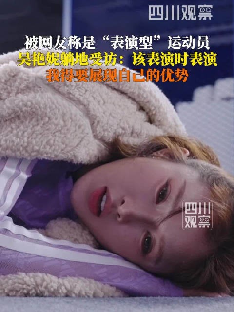 吴艳妮回应被调侃表演型运动员