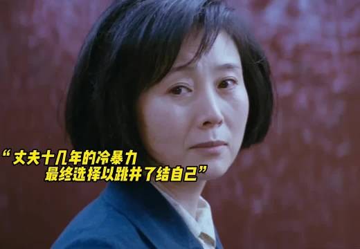 对别人热情，唯独对自己冷漠，女子面对丈夫十几年的冷暴力，最终选择跳井自杀