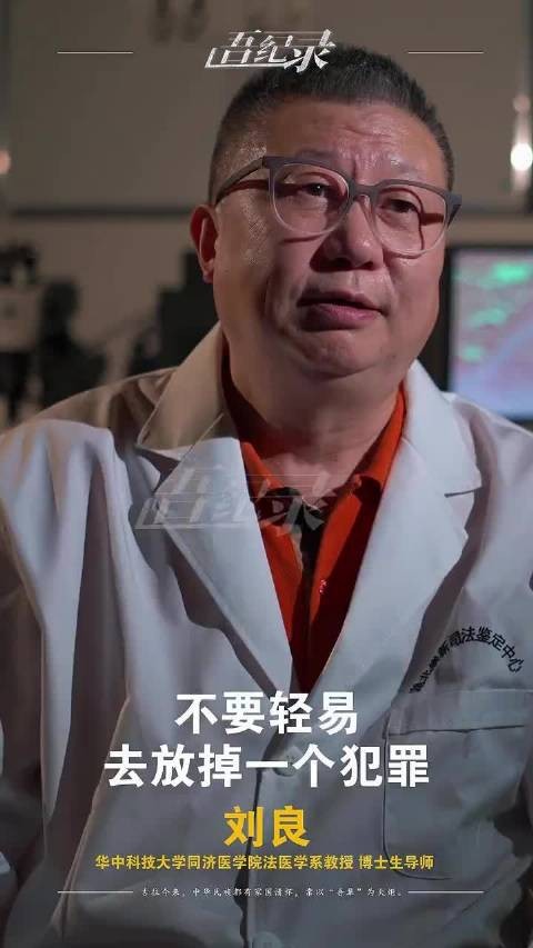 法医刘良：没有十分的把握，不要轻易放掉一个犯罪，先生大义！