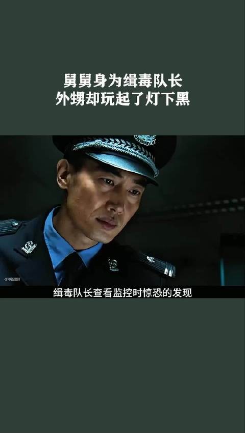 舅舅身为队长，外甥却玩起了灯下黑