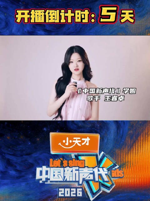 王睿卓加盟中国新声代，1月2日开播倒计时5天