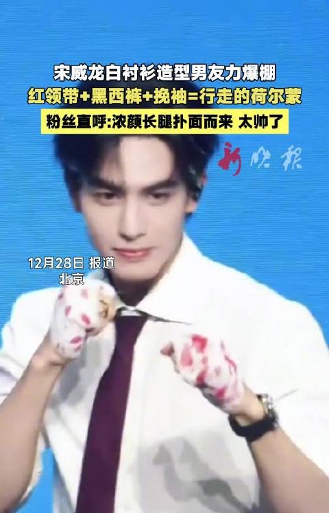 宋威龙白衬衫红领带造型亮相见面会，粉丝盛赞浓颜长腿