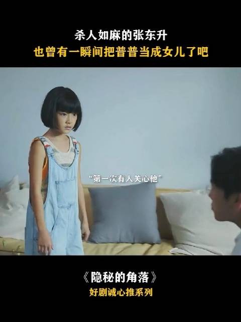 没觉得张东升坏…剧里更坏的是这个女孩子…一个小孩能有那么多坏心眼