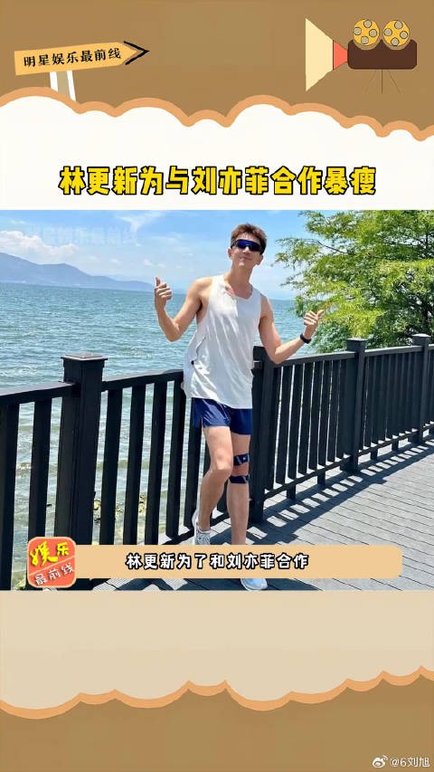 林更新为合作刘亦菲暴瘦,小肚腩消失