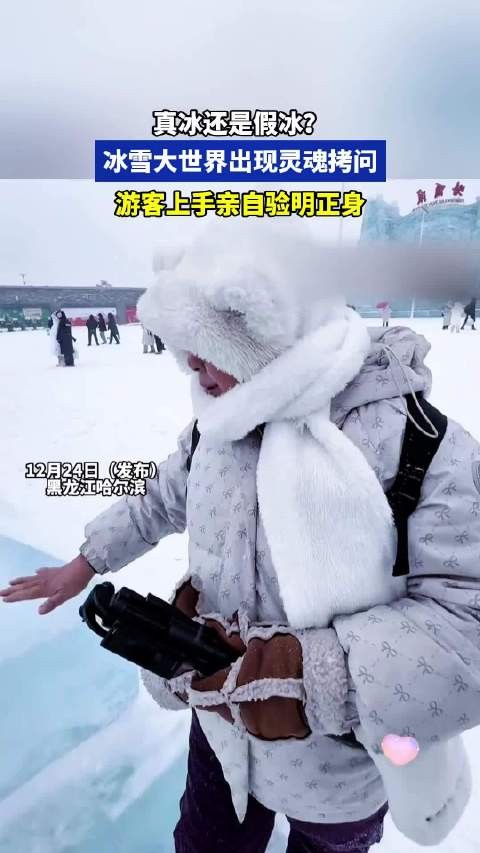 真冰还是假冰?冰雪大世界出现灵魂拷问,游客上手亲自验明正身 !
