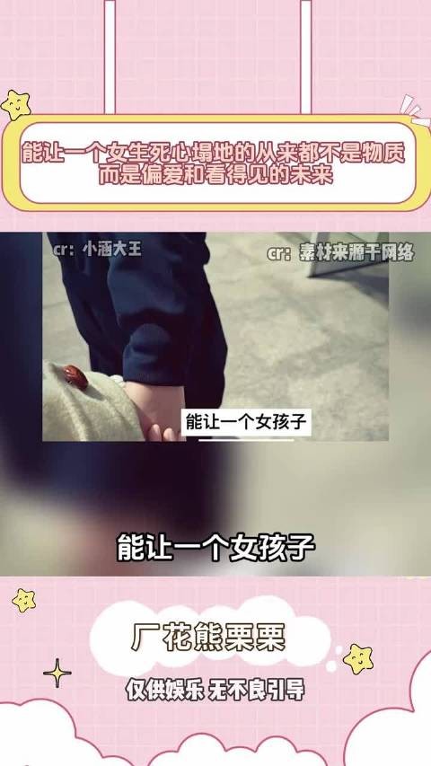 能让一个女生死心塌地的从来都不是物质 而是偏爱和看得见的未来!