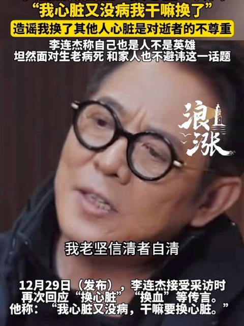 李连杰我心脏没病干嘛换了