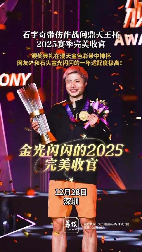 石宇奇带伤作战问鼎天王杯石宇奇在漫天金色彩带中捧杯