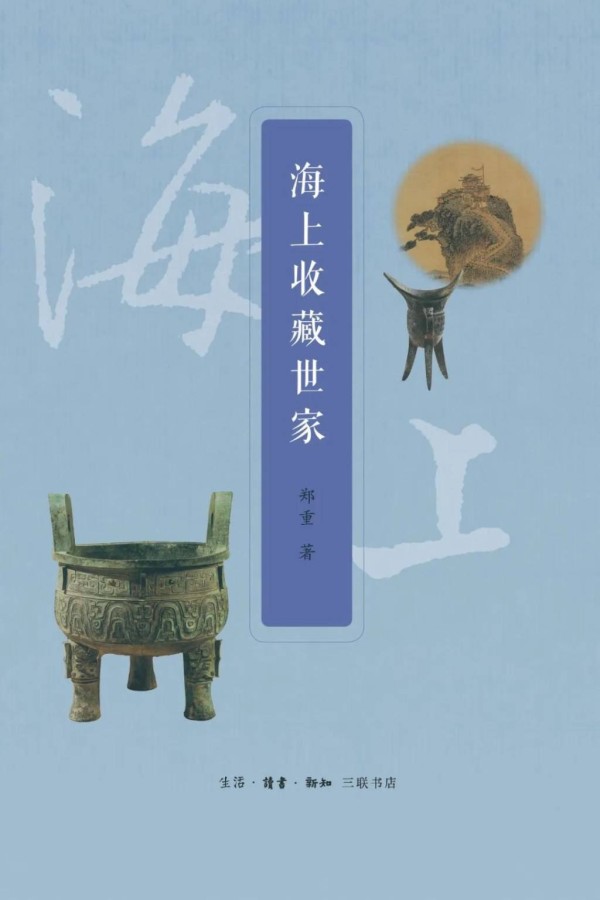 半卷书｜名迹聚还散：庞莱臣的书画收藏传奇