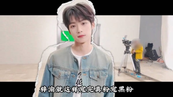 梓渝果然很宠粉,凭实力一次次打黑子的脸,无论什么情绪都能照单全收