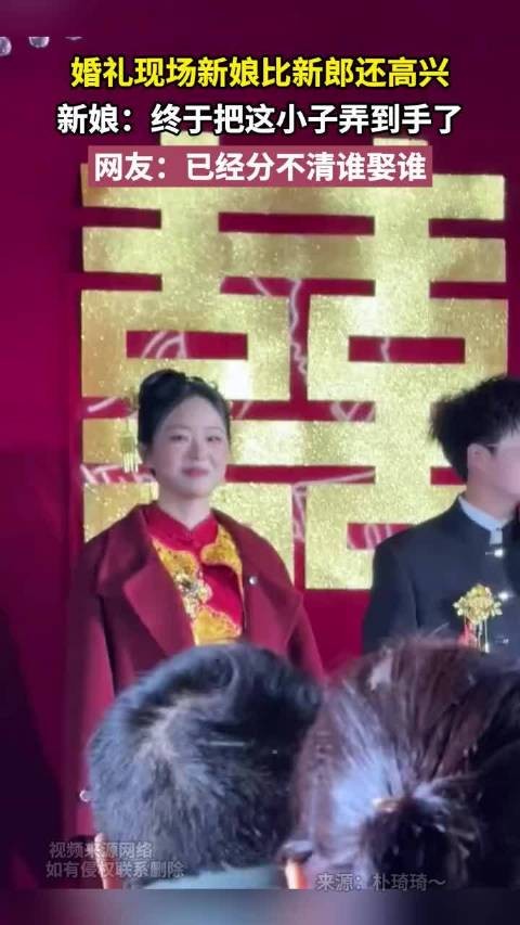 婚礼现场新娘比新郎还高兴 新娘:终于弄到手 网友:分不清谁娶谁!