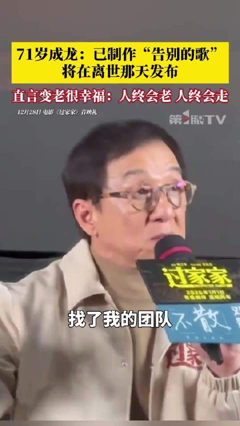 71岁成龙已为自己制作告别的歌