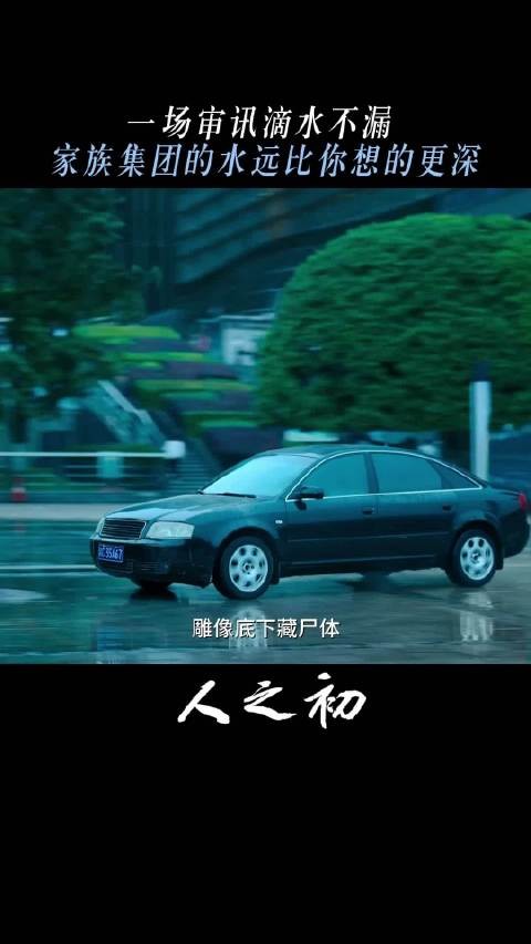 电视剧《人之初》展现豪门暗黑权谋，精准预判警方审讯