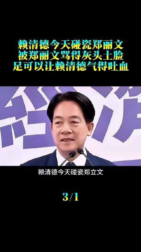 赖清德今天碰瓷郑丽文，被郑丽文骂得灰头土脸，足可以让赖清德气得吐血