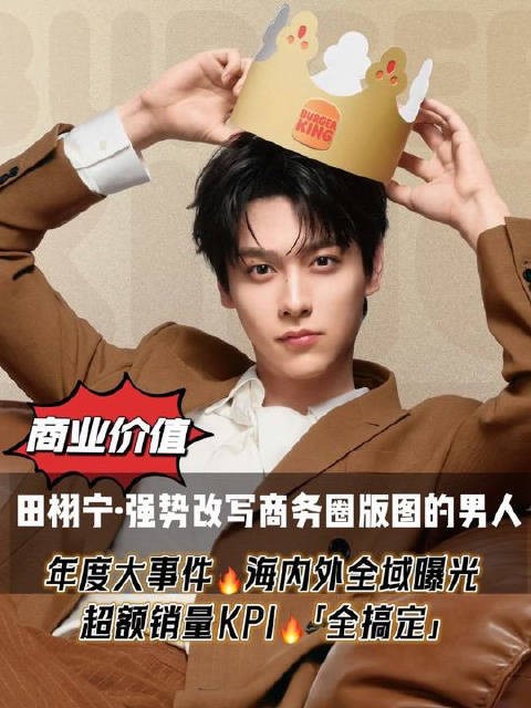 田栩宁代言汉堡王改写2025商务圈版图
