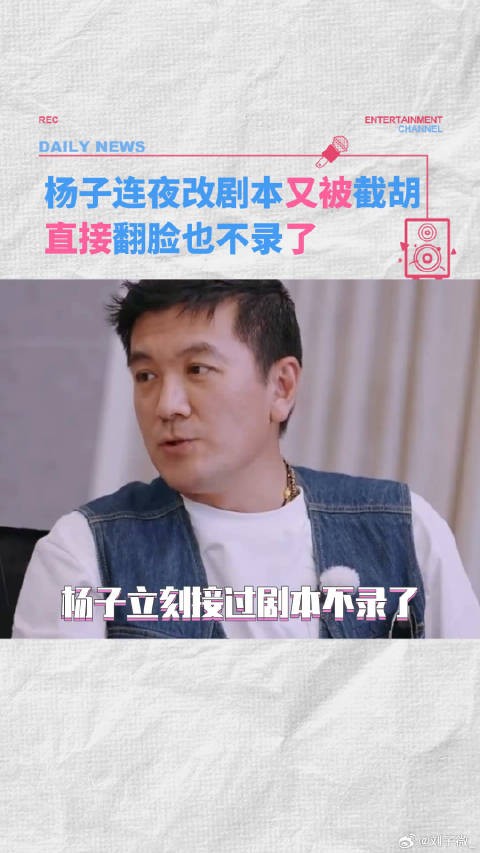 杨子连夜改剧本说不录了行了吧！ 杨子 麦琳李行亮
