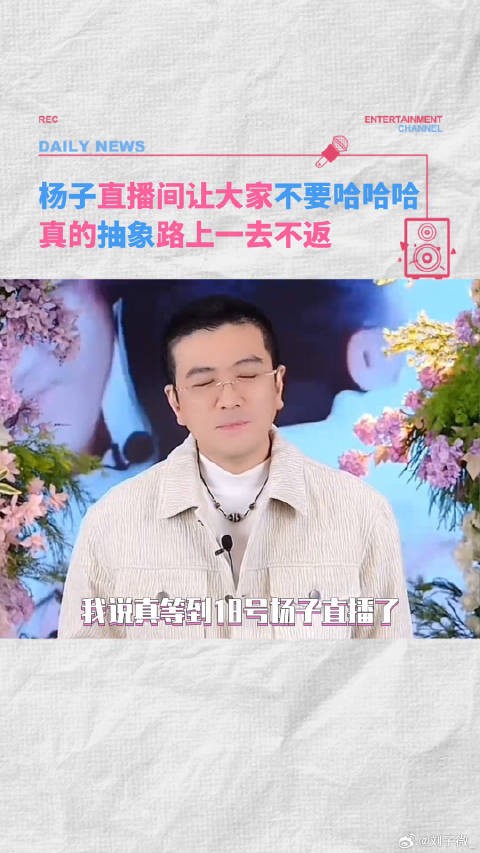 杨子某种程度上这条赛道无敌了杨子直播让大家不要哈哈哈 杨子直播 微博VC计划