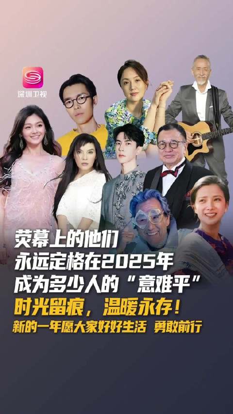 2025年荧幕人物告别，留下生活力量