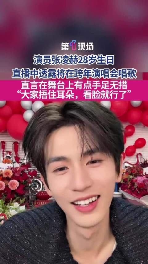 捂住耳朵，看脸就行了！张凌赫聊唱歌害羞了