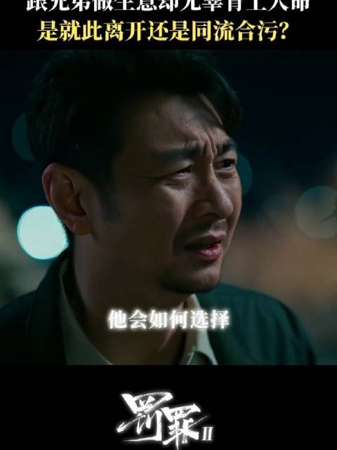 罚罪2 情义和正道之间,他会选择走向哪条路? 王传君 夏侯镔