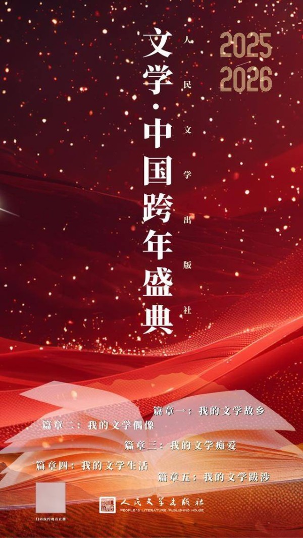 以文学之名奔赴下一个春天！明晚，刘震云张嘉益等齐聚“文学·中国”跨年盛典