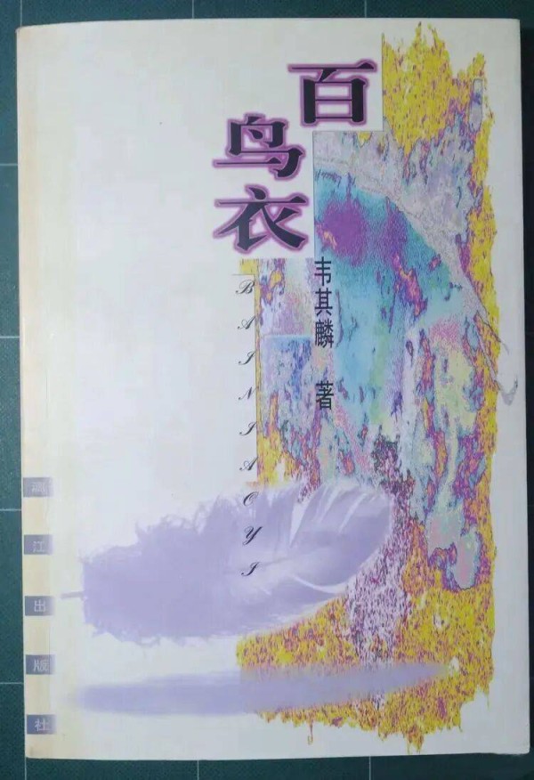 韦其麟与“百鸟衣”的文化漂流