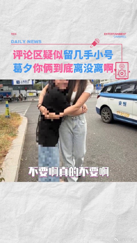 疑似留几手小号！葛夕姐你到底离没离啊 刘爽 微博VC计划