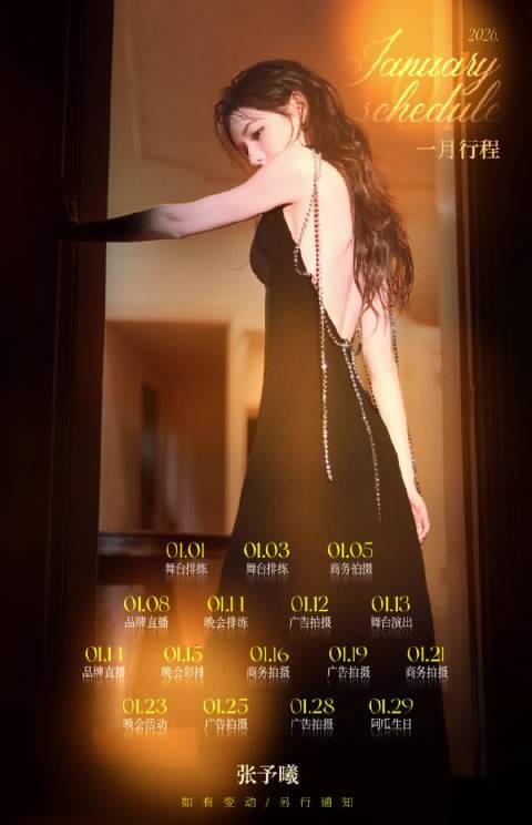 张予曦一月行程密集，商务拍摄彩排连轴转