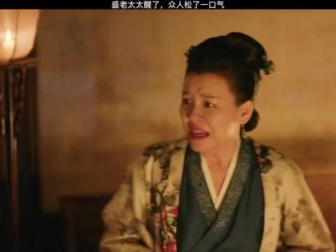 知否知否应是绿肥红瘦：王老太太醒了，众人松了一口气