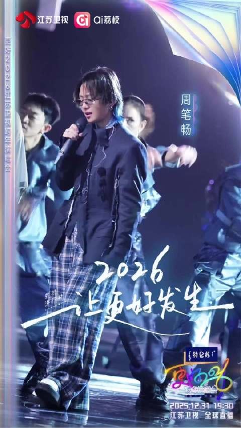 周笔畅江苏卫视跨年彩排曝光，今晚19:30全球直播
