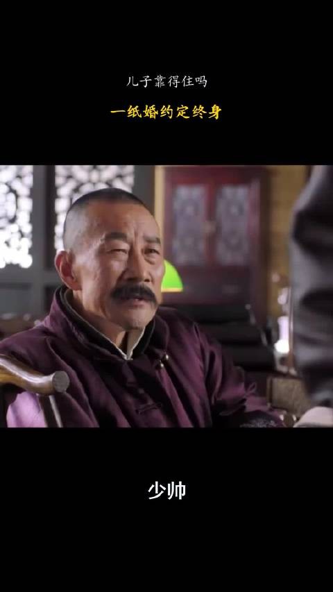 少帅：儿子靠得住吗，一纸婚约定终身！