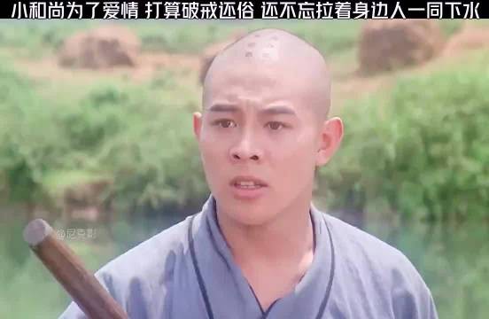 小和尚为了爱情，打算破解还俗，还不忘记拉着身边人一同下水