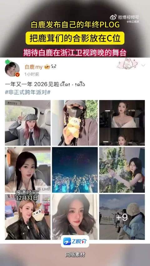 白鹿年终plog把鹿茸们合影放C位！期待今晚跨年晚会