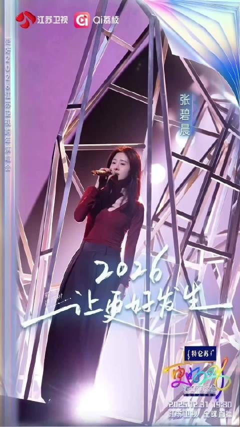 张碧晨江苏卫视跨年彩排视频曝光，今晚19:30全球直播