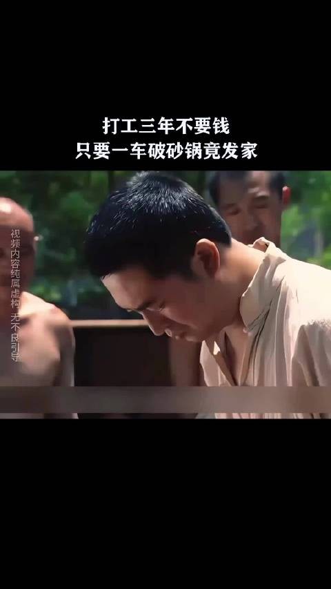 打工三年不要钱，只要一车破砂锅竟发家