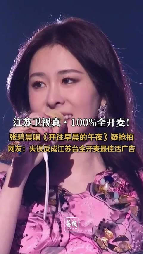 张碧晨疑抢拍成全开麦活广告张碧晨全开麦超绝控场