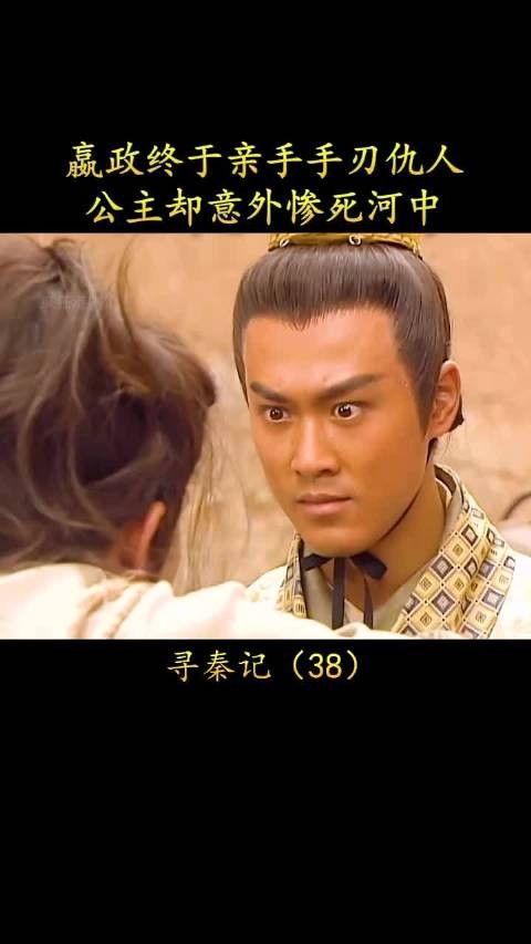 寻秦记:嬴政终于亲手手刃仇人，公主却意外撞破嫪毐阴谋惨死河中