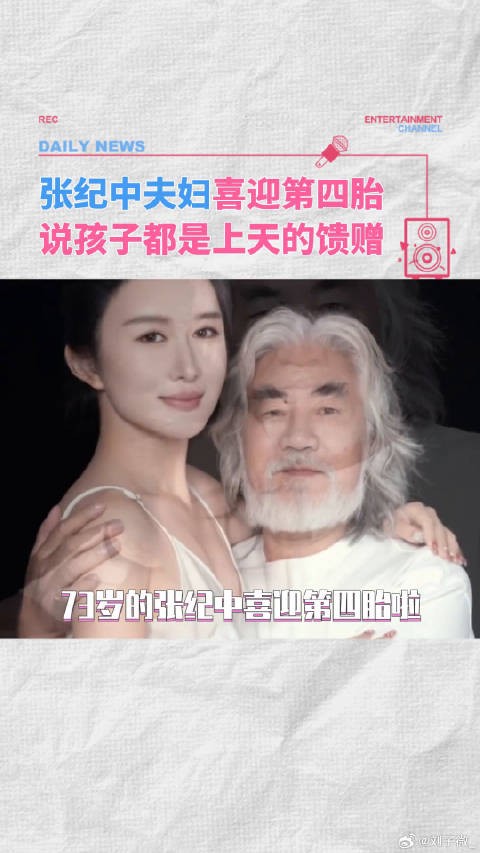 张纪中夫妇喜迎第四胎啦，还说孩子是上天的馈赠！杜星霖张纪中老婆杜星霖怀孕