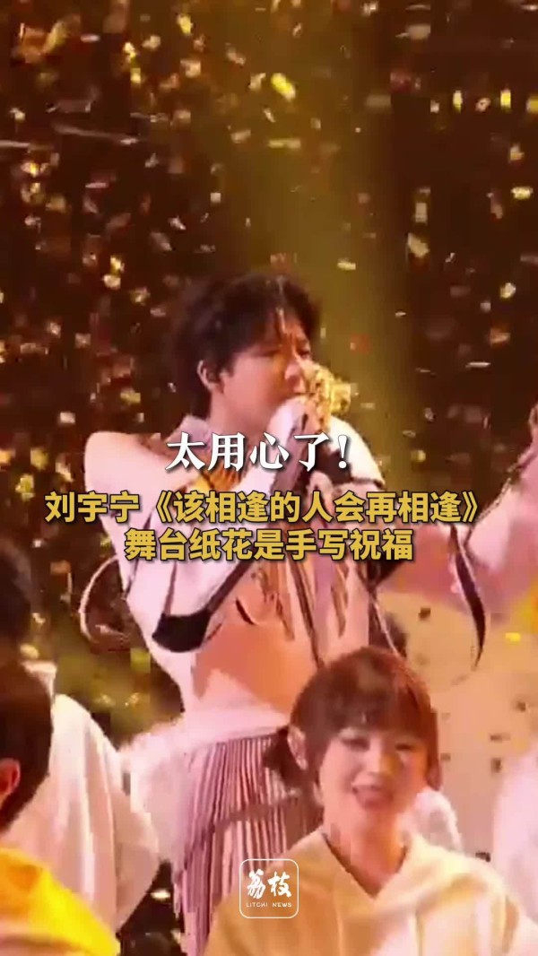 温暖！刘宇宁舞台纸花上有手写祝福刘宇宁把真心藏在细节里