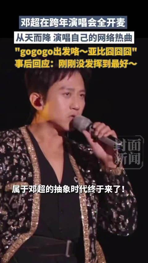 邓超把跨晚开成个人演唱会了