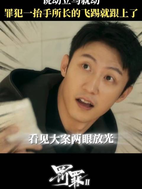 罚罪2 秦枫：办大案的时候腰也不酸了腿也不疼了 黄景瑜 秦俊杰